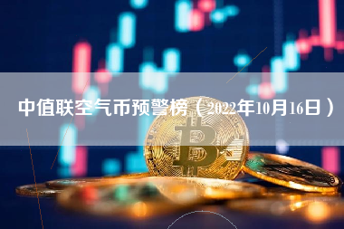 中值联空气币预警榜（2022年10月16日）