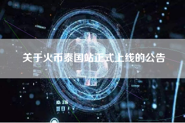 关于火币泰国站正式上线的公告
