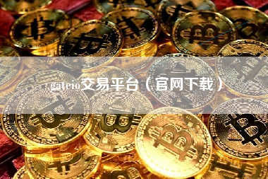 gateio交易平台（官网下载）