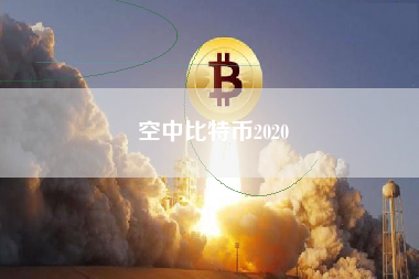 空中比特币2020