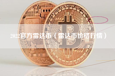 2022官方雷达币（雷达币价格行情）