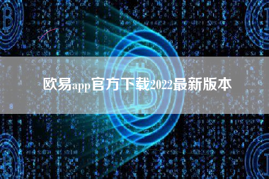 欧易app官方下载2022最新版本