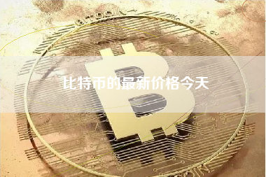 比特币的最新价格今天