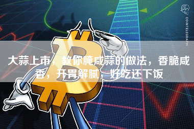 大蒜上市，教你腌咸蒜的做法，香脆咸香，开胃解腻，好吃还下饭