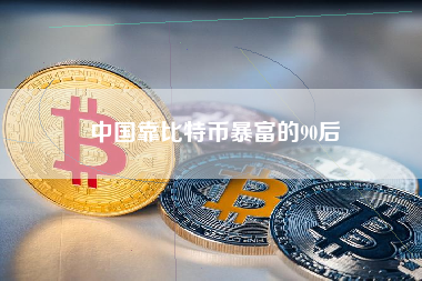 中国靠比特币暴富的90后