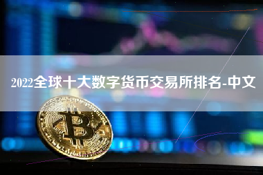 2022全球十大数字货币交易所排名-中文
