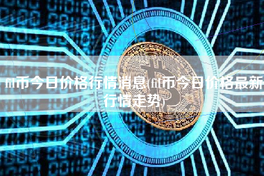 fil币今日价格行情消息(fil币今日价格最新行情走势)