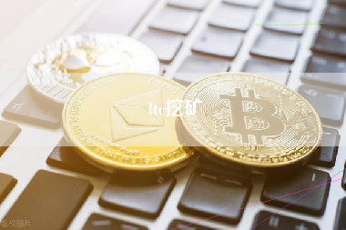 ltc挖矿 火币资讯