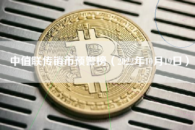 中值联传销币预警榜（2022年10月19日）