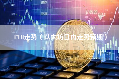 ETH走势（以太坊日内走势预期）
