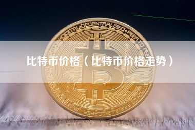 比特币价格（比特币价格走势）