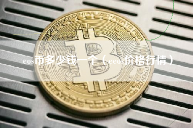 eos币多少钱一个（eeos价格行情）