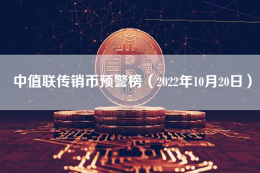 中值联传销币预警榜（2022年10月20日）