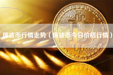 瑞波币行情走势（瑞波币今日价格行情）