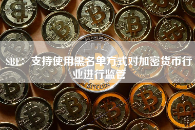 SBF：支持使用黑名单方式对加密货币行业进行监管