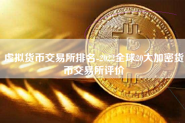 虚拟货币交易所排名-2022全球20大加密货币交易所评价