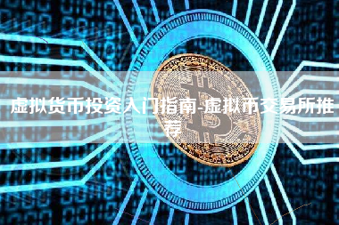 虚拟货币投资入门指南-虚拟币交易所推荐