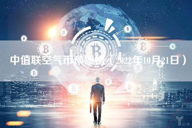 中值联空气币预警榜（2022年10月21日）