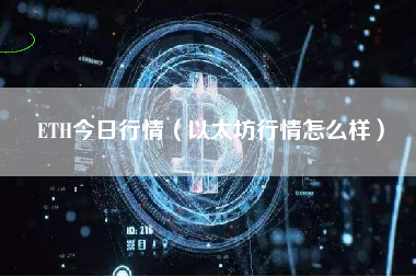 ETH今日行情（以太坊行情怎么样）