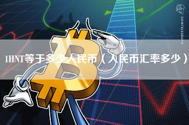 1HNT等于多少人民币（人民币汇率多少）