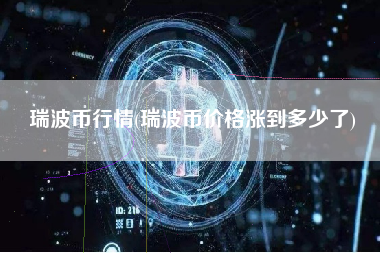 瑞波币行情(瑞波币价格涨到多少了)