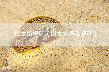 以太坊挖矿（以太坊怎么挖矿）