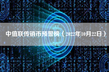 中值联传销币预警榜（2022年10月22日）