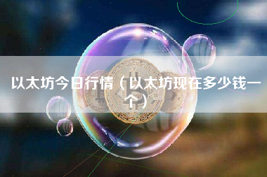 以太坊今日行情（以太坊现在多少钱一个）