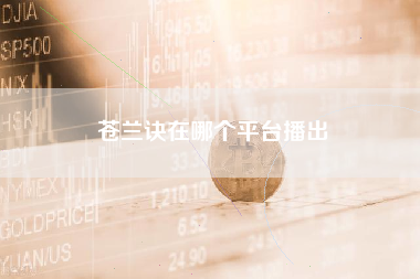 苍兰诀在哪个平台播出