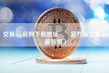 交易app官网下载地址  官方版交易app最新版）
