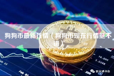 狗狗币最新行情（狗狗币现在行情挺不错）