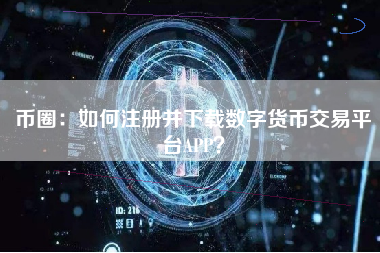 币圈：如何注册并下载数字货币交易平台APP？