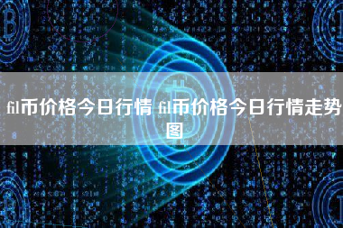 fil币价格今日行情 fil币价格今日行情走势图