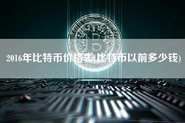 2016年比特币价格表(比特币以前多少钱)