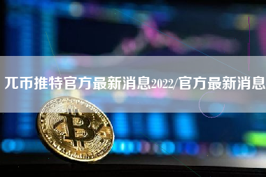 兀币推特官方最新消息2022/官方最新消息