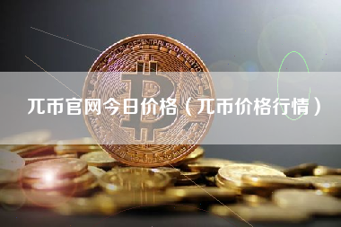 兀币官网今日价格（兀币价格行情）