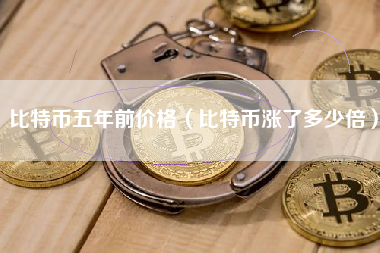 比特币五年前价格（比特币涨了多少倍）