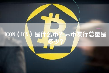 ICON（ICX）是什么币？icx币发行总量是多少？