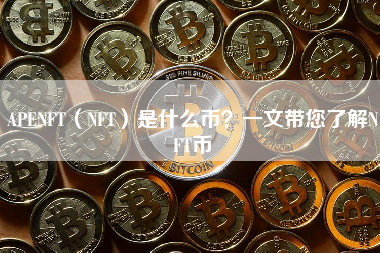 APENFT（NFT）是什么币？一文带您了解NFT币 火币公告