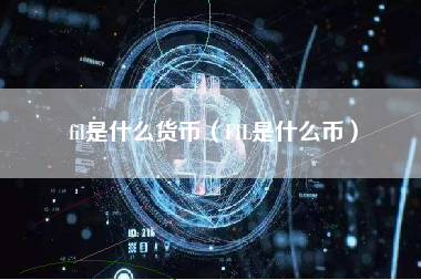 fil是什么货币（FIL是什么币） 火币公告
