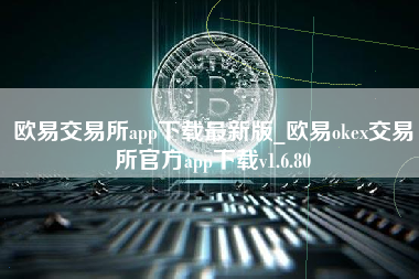 欧易交易所app下载最新版_欧易okex交易所官方app下载v1.6.80