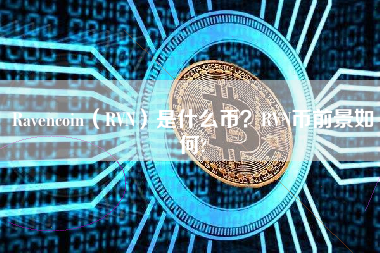 Ravencoin（RVN）是什么币？RVN币前景如何?