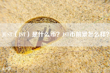 JUST（JST）是什么币？JST币前景怎么样？