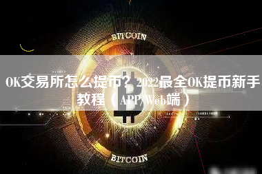 OK交易所怎么提币？2022最全OK提币新手教程（APP/Web端）