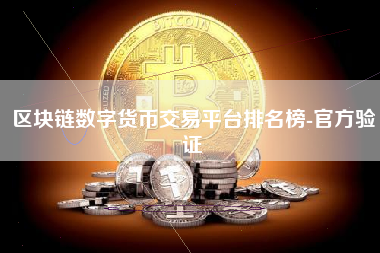 区块链数字货币交易平台排名榜-官方验证