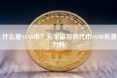 什么是SAND币？元宇宙游戏代币SAND有潜力吗?