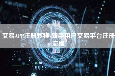 交易APP注册教程-新手用户交易平台注册流程