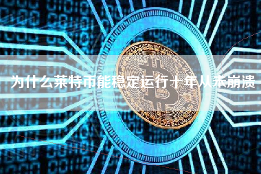 为什么莱特币能稳定运行十年从未崩溃