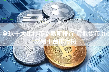 全球十大比特币交易所排行 虚拟货币BTC交易平台排行榜