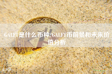 GALFT是什么币种?GALFT币前景和未来价值分析